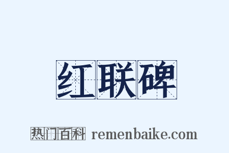 红联碑是什么意思的图片